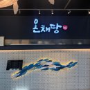 온채당구미금오산점 이미지