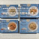 우양의집 | 끼리 우양 크림치즈 파스타 리조또 간편식 4종 후기