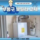 대정로 | 부평구 보일러 교체 대정로 빌라 세탁기 뒤 좁은 보일러실, 경동 18k로 싹 바꾼 후기