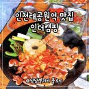 인천대공원역 | 인천대공원역 맛집 인더캠핑 만의골 삼겹살 목살 솔직후기