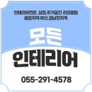 회원동291 | 마산 모든인테리어 리모델링 전문
