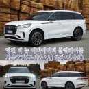 링컨 더 뉴 에비에이터 블랙레이블 시승후기(구성과 3열 공간 인상적)