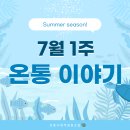 대전 온통발달장애인 주간활동 7월 1주 소식(온통사회적협동조합)