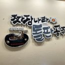 션킴모터스 인천직영점 | [인천 부평맛집] 짜장나라 돌판공주 부평직영점 내돈내산(ft.목화솜 탕수육,무친만두)