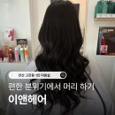 이앤헤어 네이버블로그