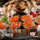 오다리집 | 서울 간장게장 맛집 대박이었던 오다리집