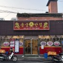 용궁대반점 이미지