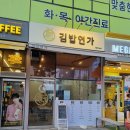 가까운소풍 김밥연가 | 혼밥족을 위한 가까운소풍 김밥연가 김밥맛집