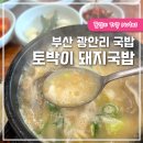 장수돼지국밥24시 | 부산 광안리 국밥 토박이돼지국밥 부산 24시 국밥 웨이팅 후기