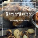 인천마전고등학교 | 검단 삼겹살 맛집 [불로연탄집] N번째 재방문 후기