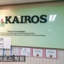 카이로스영수학원