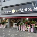 현대옥전주역점