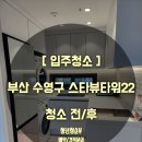 동천약품 | 부산오피스텔입주청소 스타뷰타워22 투룸 청소 후기