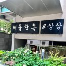 베틀 | [결혼준비]결혼식 혼주 신랑신부 한복 맞춤한복,한복대여 후기, 베틀한복 강남점