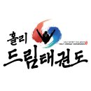 홀리드림태권도 네이버블로그