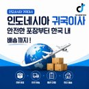 대산화물 | 인도네시아 귀국이사 전문업체 선택할 때 살펴볼 기준