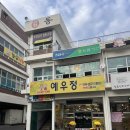 예우정