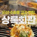 군산시보건소 | [군산 수송동 고기 맛집] 상록회관 수송점 실속세트 후기