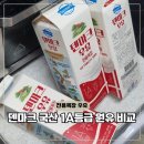 동원에프앤비 덴마크 전용목장 1A등급 우유 비교