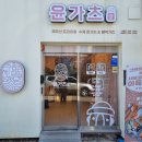 윤가츠당