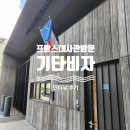 대사관 | 프랑스 연구원 비자 인터뷰, 대사관 방문 후기, 소요시간, 수령 타임라인