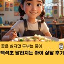 백석초 | 콩은 싫지만 두부는 좋아 백석초 달라지는 아이 상담 후기