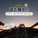 유안근린공원 입구 | 광주 등산 추천 제석산 등산 코스 구름다리 야경