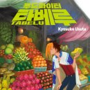 타베루 - 통영시 동충3길 41-20 | 타베루