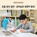 초등저학년수학지도과정 | 초등2학년 받아쓰기와 초2영어, 저학년 공부습관 핵심