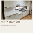 (주)충남129환자이송센터 | 예산필름시트지 싱크대 붙박이장 방화문 리폼 후기