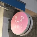 [대구 남구] 노글루 속눈썹펌 잘하는 곳 “꽃마리”