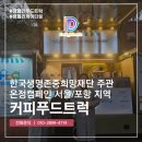 즐거운푸드 | 커피푸드트럭 온정캠페인 서울 포항 지역 후기