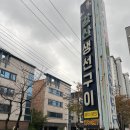 강산생선구이 | 포항 유강 생선구이맛집, 예약 가능한 강산생선구이