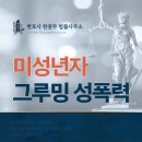 골든강 행정사 사무소 | 그루밍 성폭력, 미성년자 대상 성범죄 혐의로 경찰 조사 앞둔 시점이라면? 울산남구법률사무소