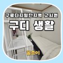 대림의료기 | 구로디지털단지역 고시원 구디생활 방문 후기 : 강남성심병원,대림 성모병원 실습하는 분들 보세요 :D