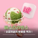배스킨라빈스창원 - 창원시 의창구 봉곡로123번길 2 | 배스킨라빈스 말차다미아 후기 :: 단 6일, 싱글레귤러가 무료 / 10월 신메뉴 핑크베리말차 칼로리
