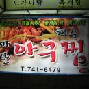 마산아구찜 이미지