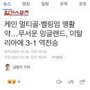 케인 멀티골.벨링엄 맹활약...무서운 잉글랜드, 이탈리아에 3-1 역전승 이미지