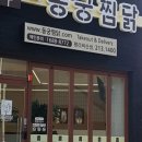 동궁찜닭 - 서대문구 거북골로 19-1 | 동궁찜닭