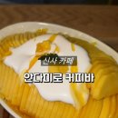 안다미로빙수 | [신사/가로수길 카페] 안다미로 커피바 :: 솔직후기 / 망고빙수, 수플레, 크로플 맛도리 디저트를 원한다면