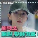 1월26일 드라마 다리미 패밀리 ＂세탁소 매일 찾아가요 어머니＂김현준 보러 매일 세탁소 들리는 하서윤 영상 이미지