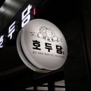 호두당천안두정점