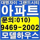 대명 자이 그랜드시티 모델하우스 대구 미분양 아파트 선착순 분양 이미지