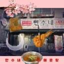 만수네 | 충주 연수동 맛집 닭도리탕 &lt;만수네&gt;