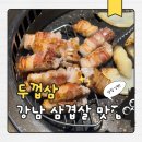 두껍삼 강남직영점 | 신논현 강남역 삼겹살 고기집 두껍삼 강남직영점 숙성삼겹살 맛집 후기