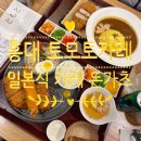 길목밥집 | 홍대 :: 토모토카레 :: ともと홍대입구역 카레 &#34;무료추가&#34; 가능한 홍대입구역 밥집