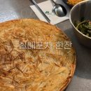 선아상회 | 천호 2차 술집 추천 / 실내포차 한잔 사장님 손맛 대박