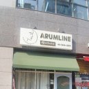 아름라인에스테틱