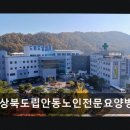 경상북도립안동노인전문요양병원