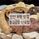 황금곱창 산곡점